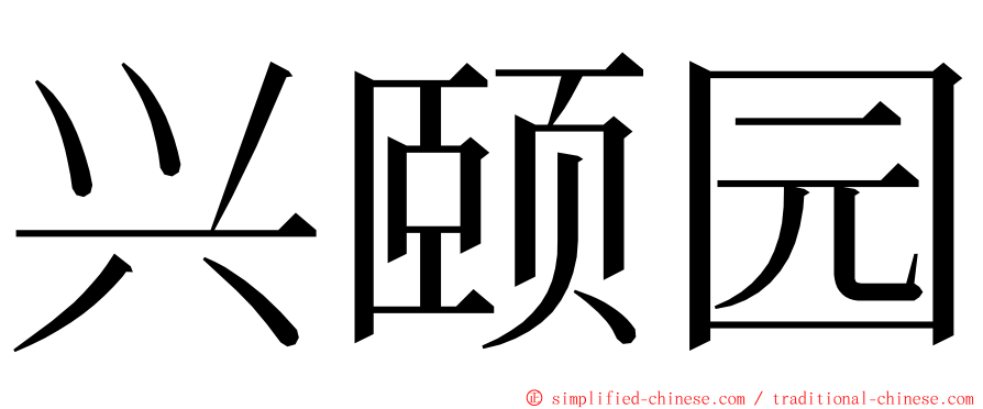 兴颐园 ming font