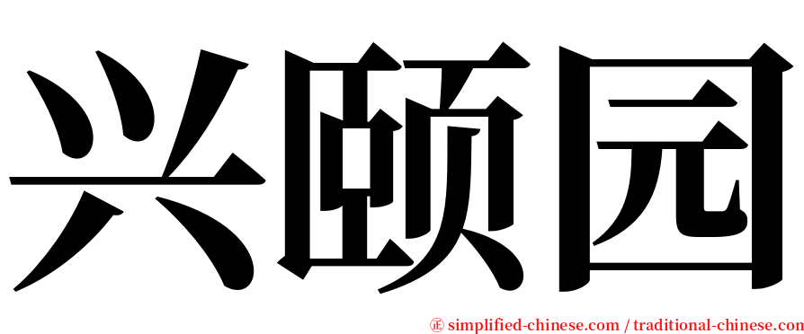 兴颐园 serif font