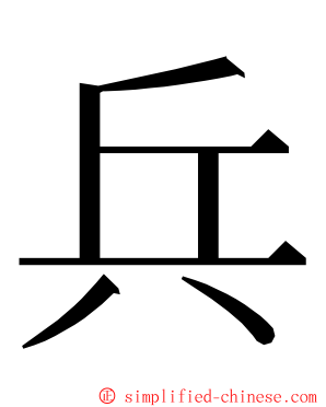 兵 ming font