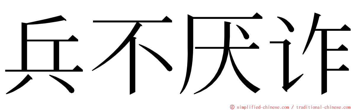 兵不厌诈 ming font