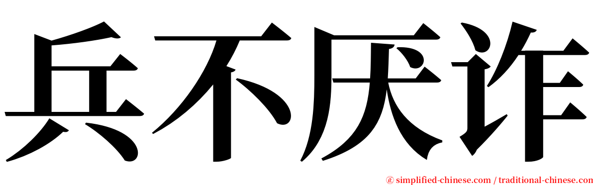 兵不厌诈 serif font