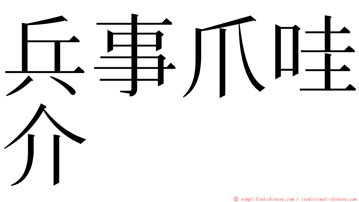 兵事爪哇介 ming font