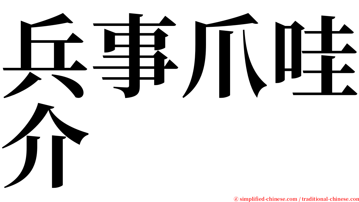 兵事爪哇介 serif font