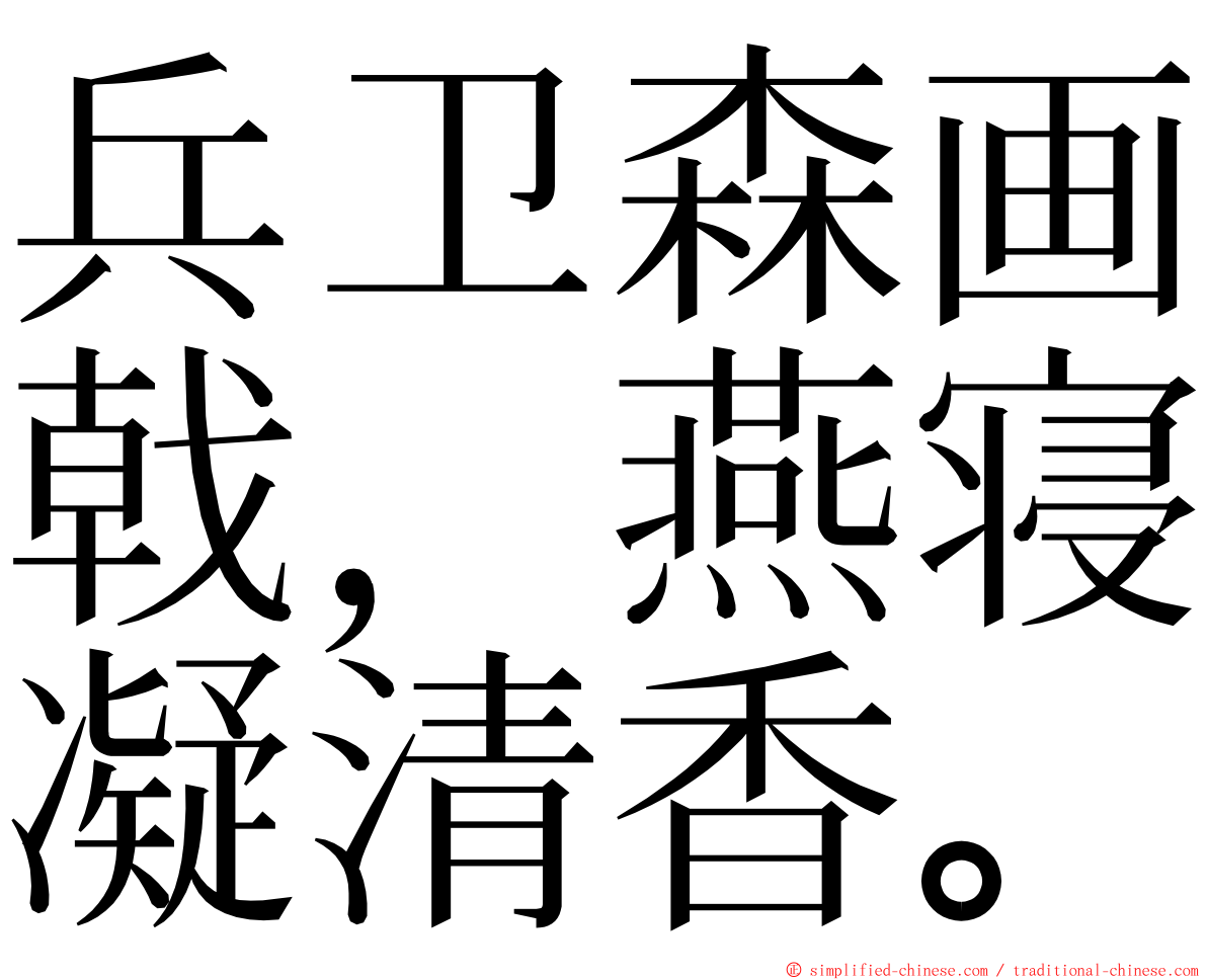 兵卫森画戟，燕寝凝清香。 ming font