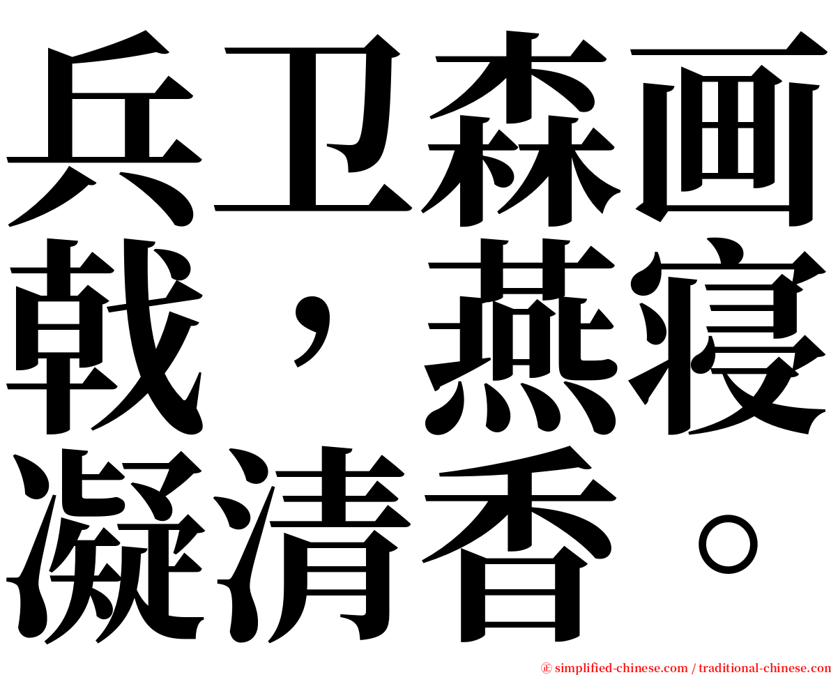 兵卫森画戟，燕寝凝清香。 serif font