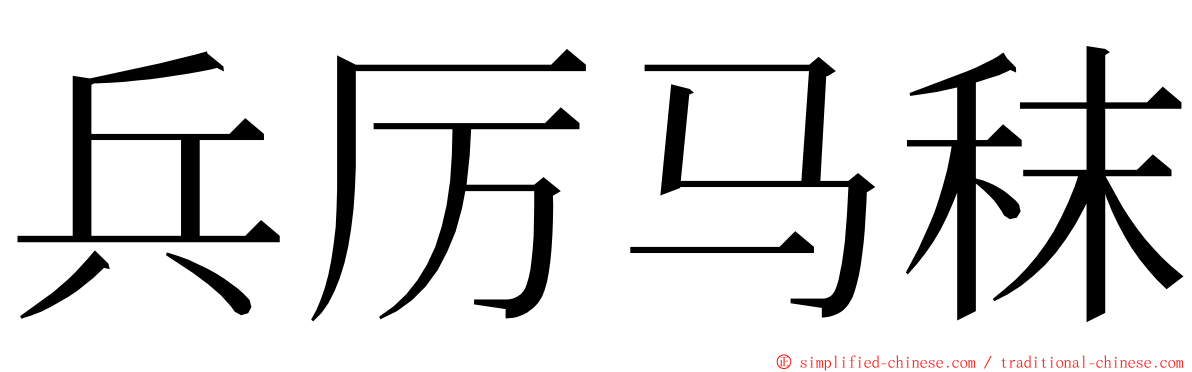 兵厉马秣 ming font