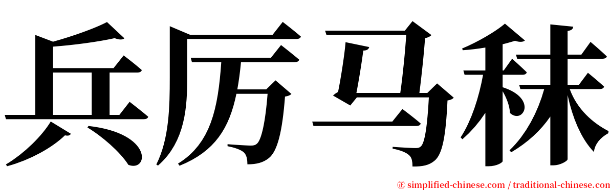 兵厉马秣 serif font