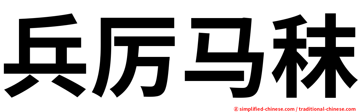 兵厉马秣