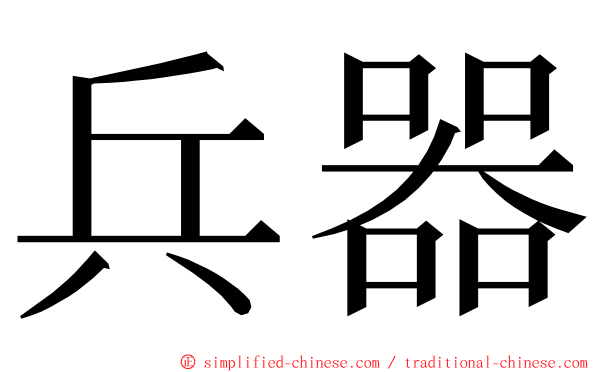 兵器 ming font