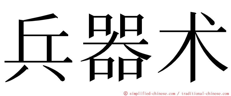 兵器术 ming font