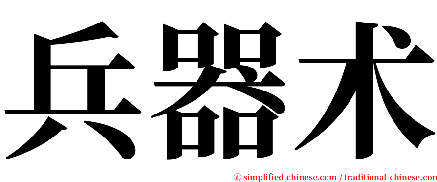 兵器术 serif font