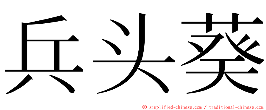 兵头葵 ming font