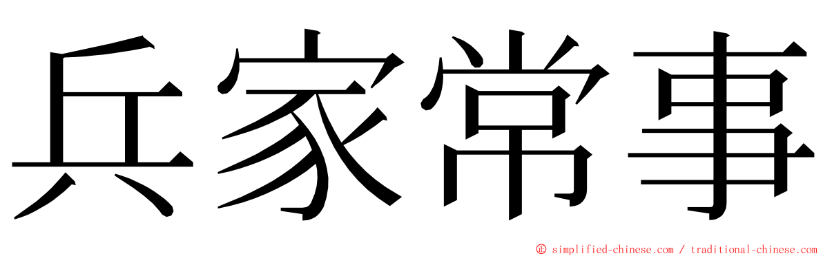 兵家常事 ming font