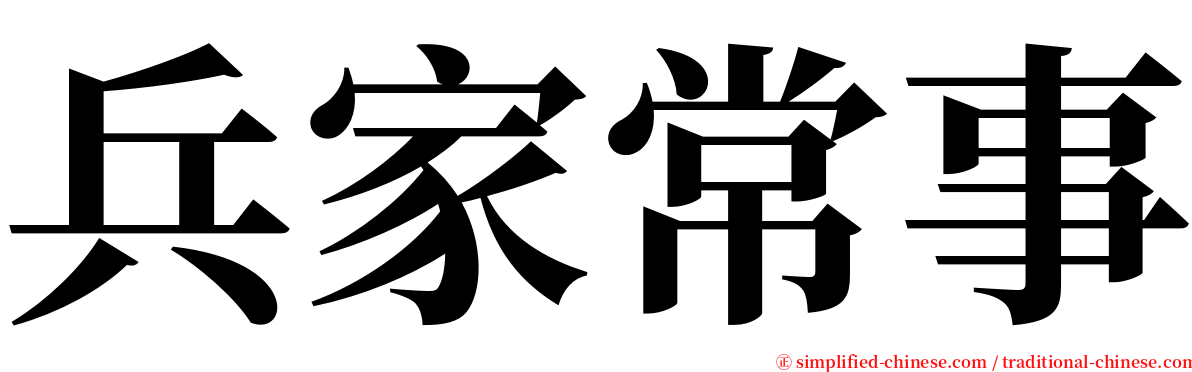 兵家常事 serif font