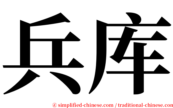 兵库 serif font
