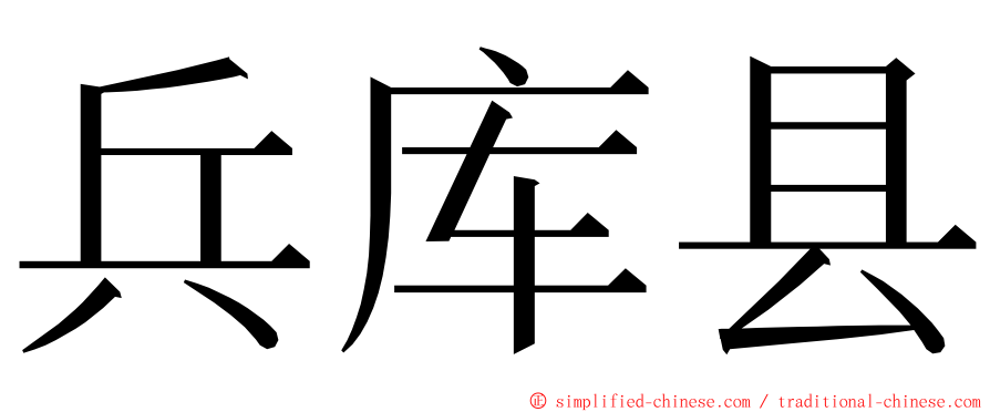 兵库县 ming font