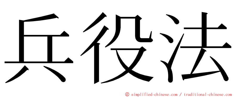 兵役法 ming font