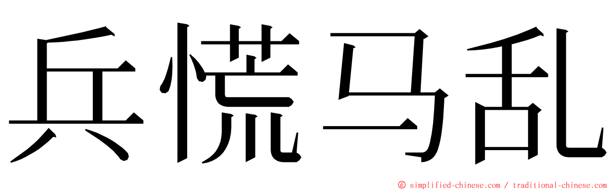 兵慌马乱 ming font