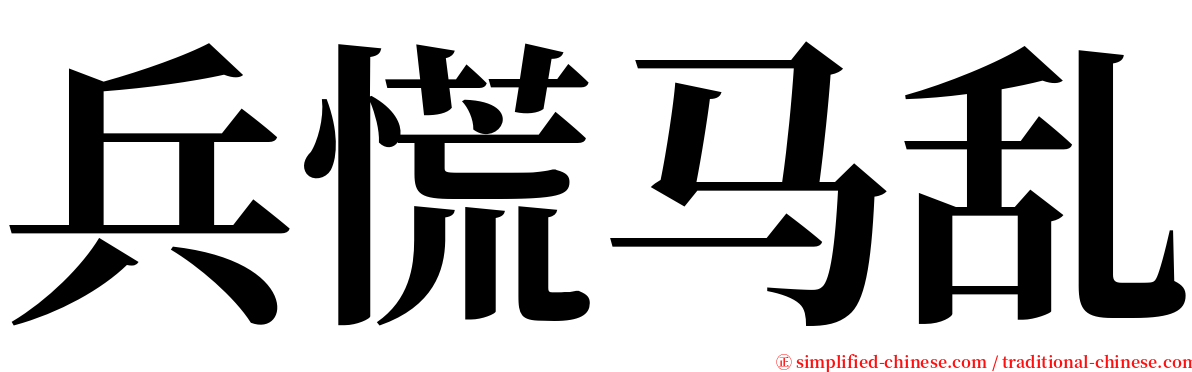 兵慌马乱 serif font