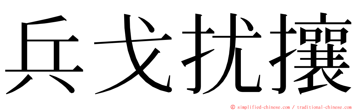 兵戈扰攘 ming font