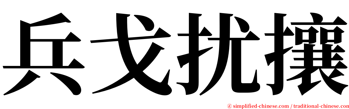 兵戈扰攘 serif font