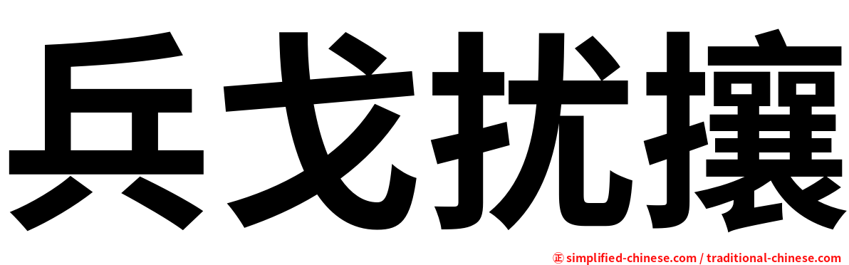 兵戈扰攘