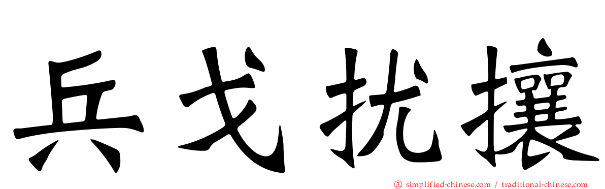 兵戈扰攘
