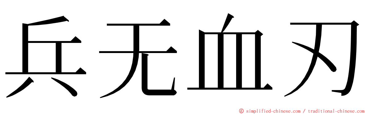 兵无血刃 ming font