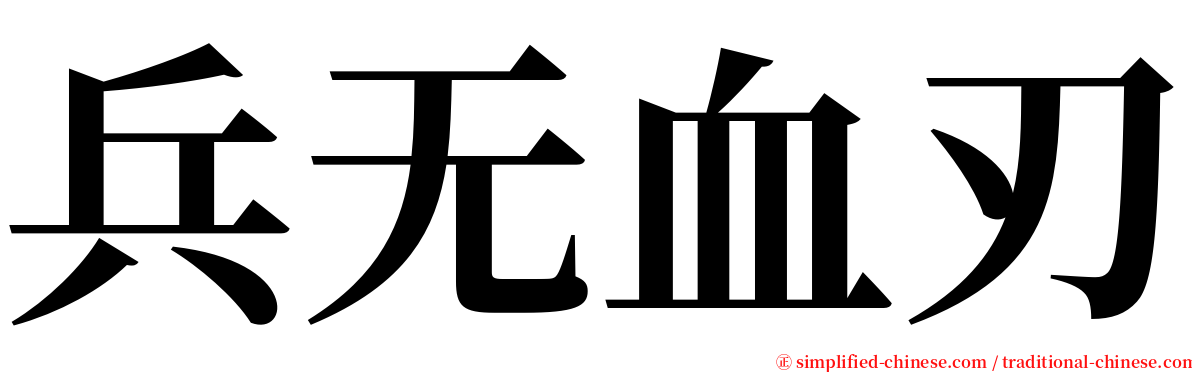 兵无血刃 serif font