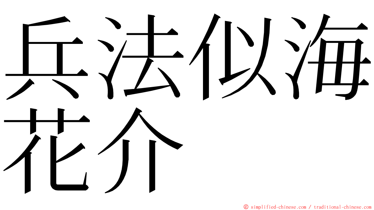 兵法似海花介 ming font