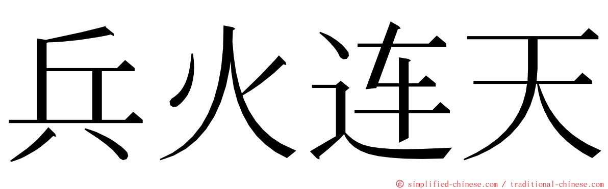 兵火连天 ming font