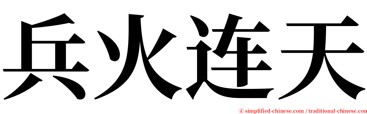 兵火连天 serif font