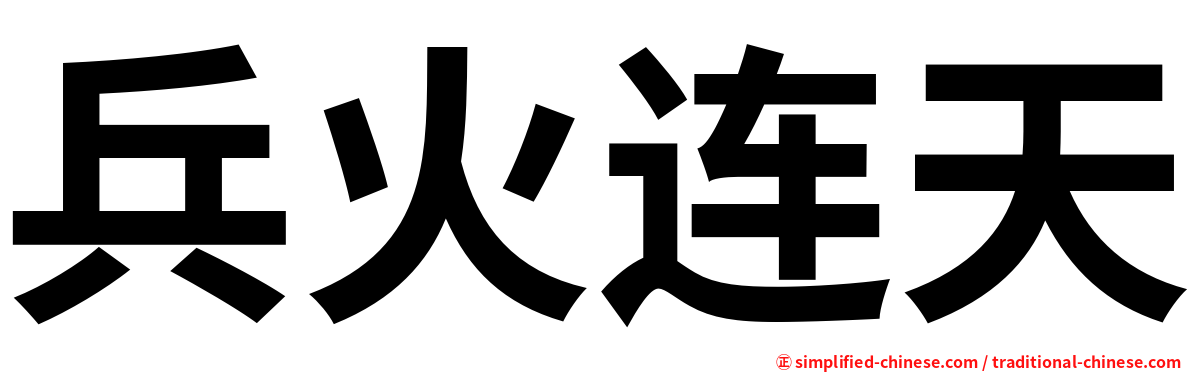 兵火连天