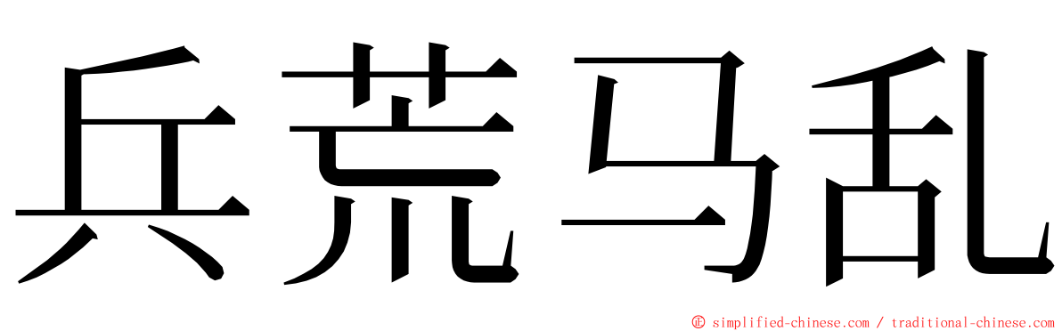 兵荒马乱 ming font