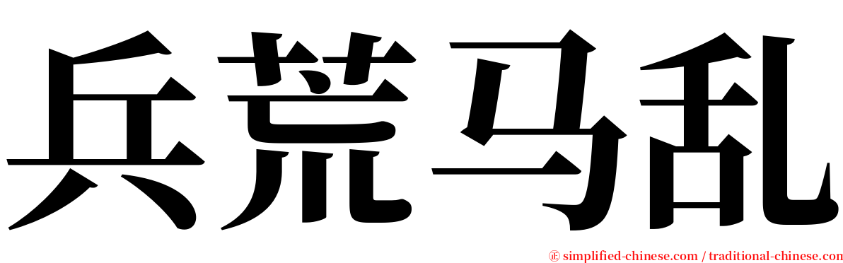 兵荒马乱 serif font