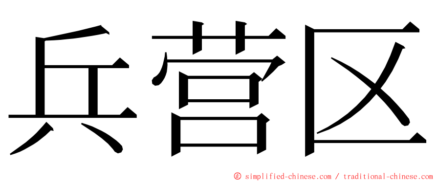 兵营区 ming font