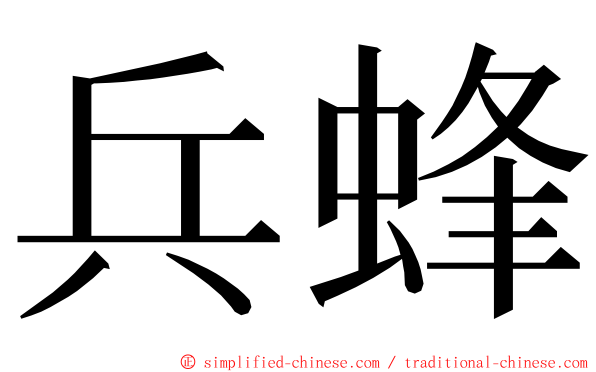 兵蜂 ming font