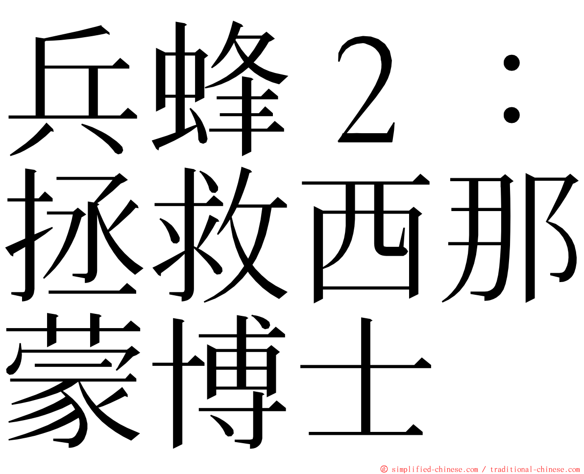 兵蜂２：拯救西那蒙博士 ming font