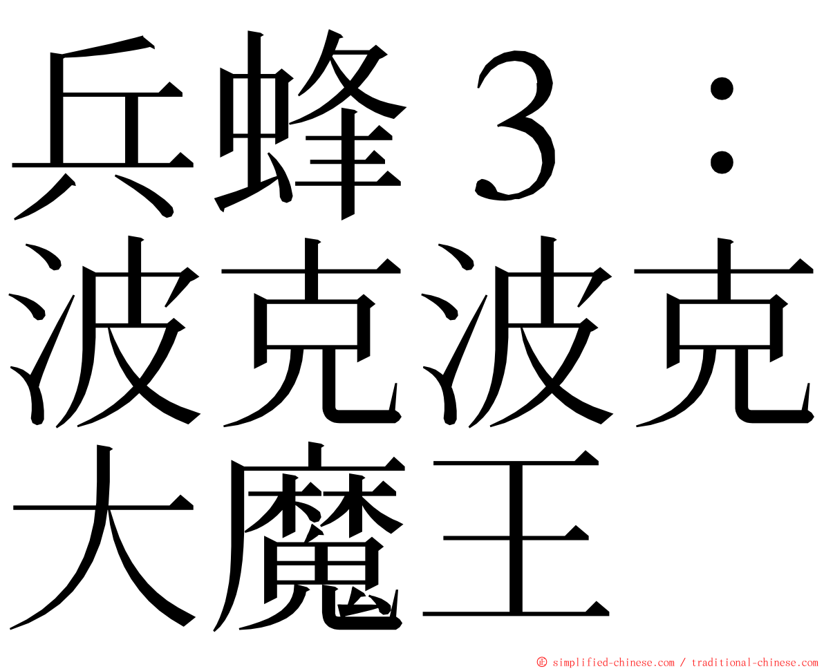 兵蜂３：波克波克大魔王 ming font