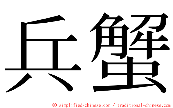 兵蟹 ming font