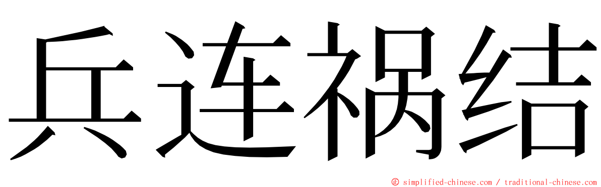 兵连祸结 ming font