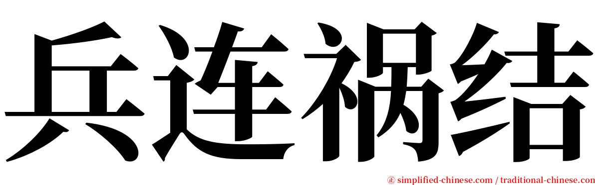 兵连祸结 serif font