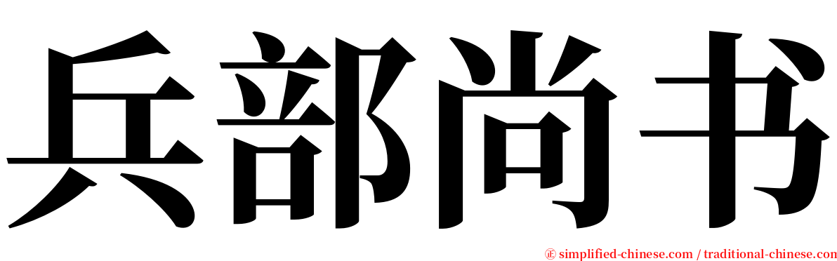 兵部尚书 serif font
