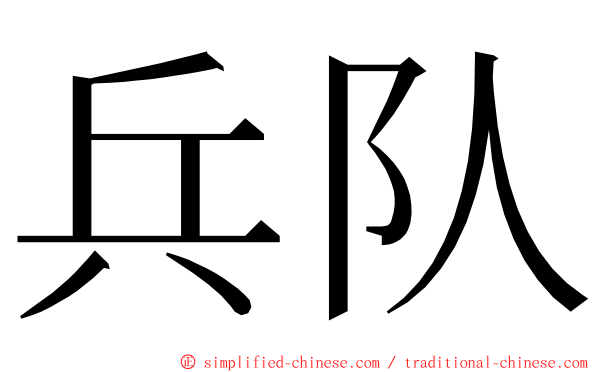 兵队 ming font