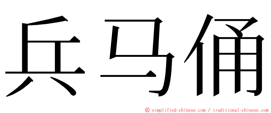 兵马俑 ming font