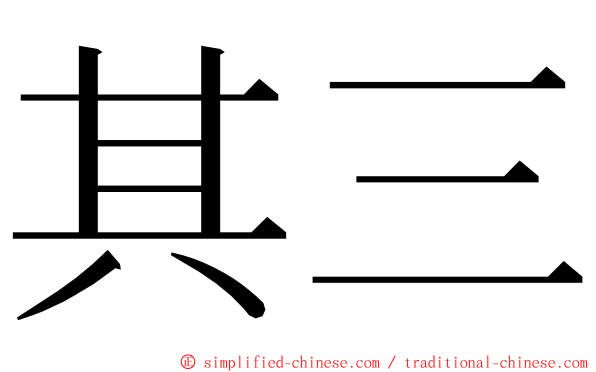 其三 ming font