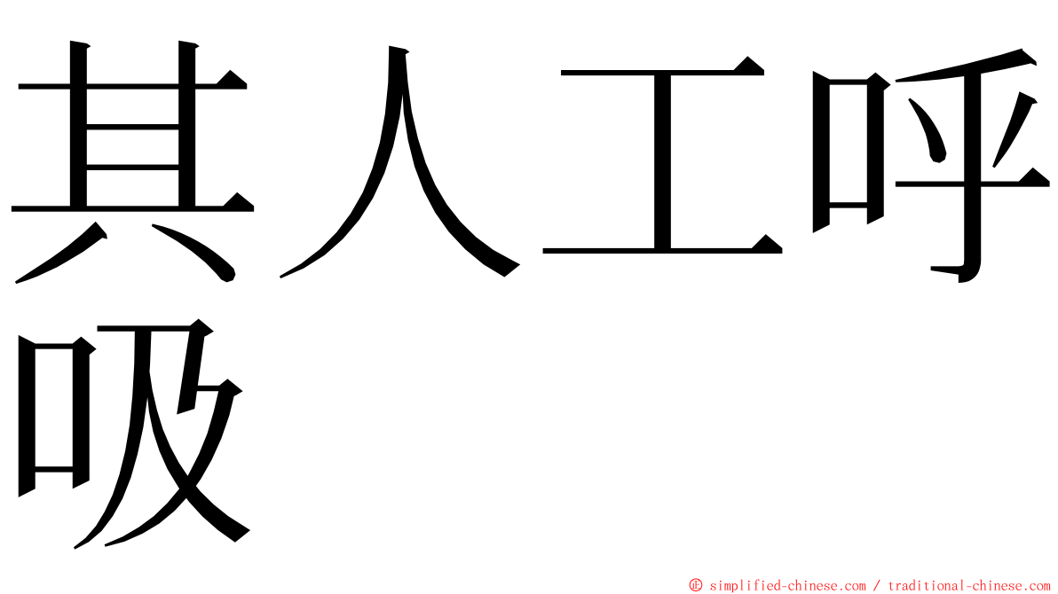 其人工呼吸 ming font