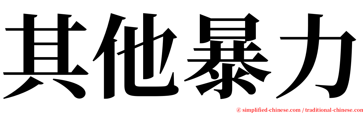 其他暴力 serif font