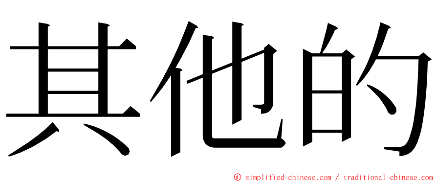 其他的 ming font