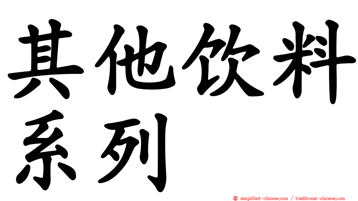 其他饮料系列